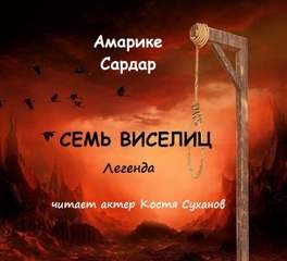 постер аудиокниги Семь виселиц - Амарике Сардар