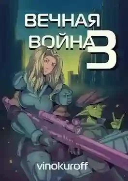 постер аудиокниги Вечная Война 3