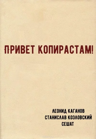 постер аудиокниги Привет копирастам! - Леонид Каганов, Станислав Козловский, Сешат