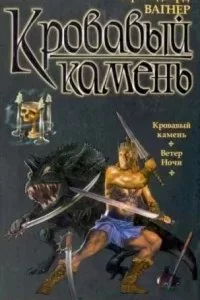 постер аудиокниги Кровавый камень - Карл Эдвард Вагнер
