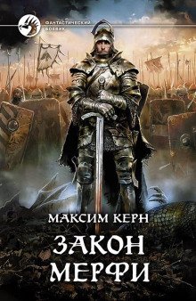 постер аудиокниги Закон Мёрфи