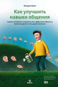 постер аудиокниги Как улучшить навыки общения. Строить отношения и управлять ими, эффективно общаться, понимать других и стать душой компании - Патрик Кинг