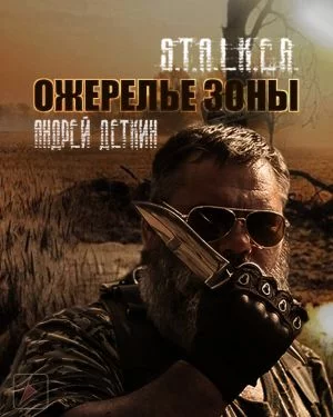 постер аудиокниги Ожерелье Зоны. S.T.A.L.K.E.R. - Андрей Деткин