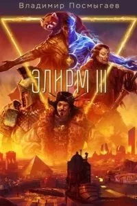 постер аудиокниги Элирм III - Владимир Посмыгаев