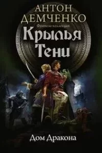 постер аудиокниги Охотник из Тени 5. Дом Дракона - Антон Демченко