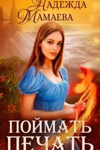 постер аудиокниги Светлые и темные 8. Поймать печать - Надежда Мамаева