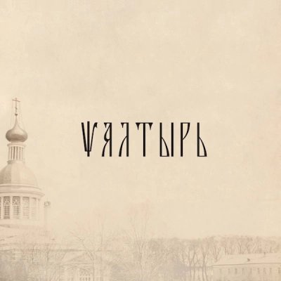 постер аудиокниги Псалтырь (РПСЦ)