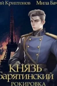 постер аудиокниги Князь Барятинский 6. Рокировка - Мила Бачурова, Василий Криптонов