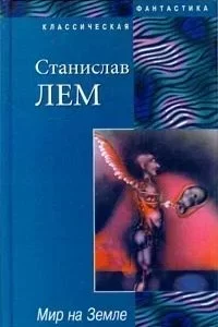 постер аудиокниги Осмотр на месте. Мир на земле - Станислав Лем