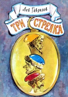 постер аудиокниги Три стрелка