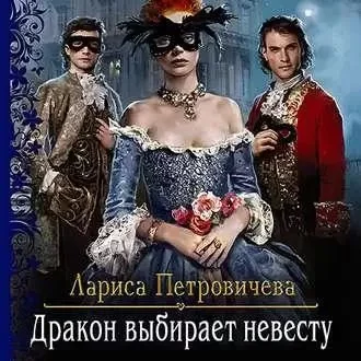 постер аудиокниги Дракон выбирает невесту - Лариса Петровичева