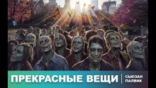 постер аудиокниги Прекрасные вещи