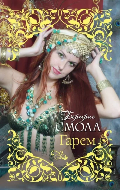 постер аудиокниги Старшая жена султана - Бертрис Смолл
