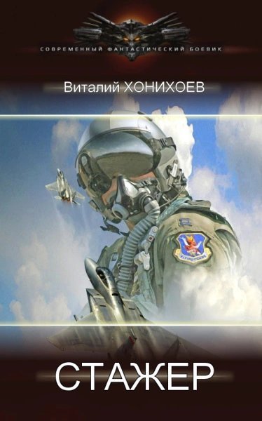 Стажёр - Виталий Хонихоев