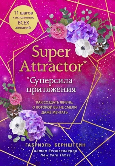постер аудиокниги Super Attractor. Суперсила притяжения. Как создать жизнь, о которой вы не смели даже мечтать - Габриэль Бернштейн