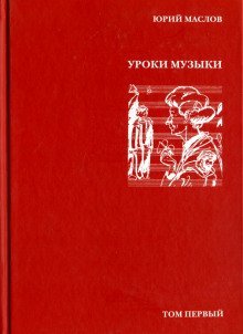 постер аудиокниги Уроки музыки