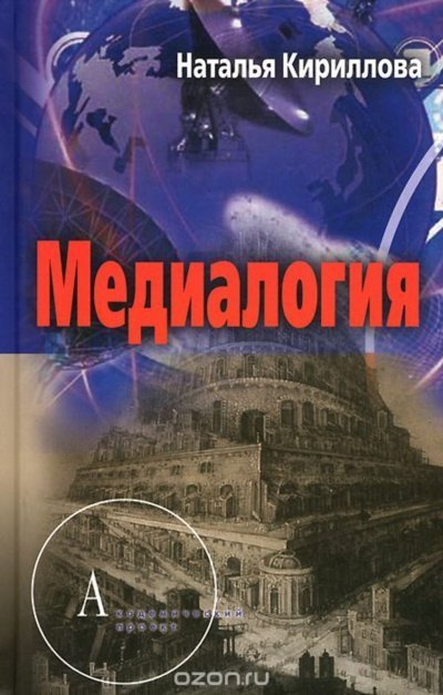 постер аудиокниги Медиалогия как синтез наук - Наталья Кириллова