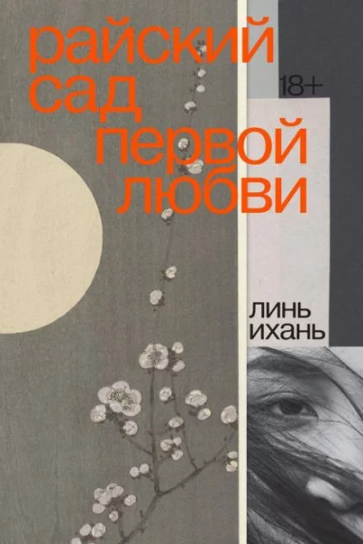 постер аудиокниги Райский сад первой любви - Линь Ихань