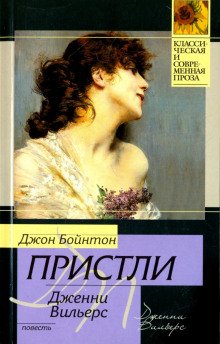 Дженни Вильерс: Роман о театре