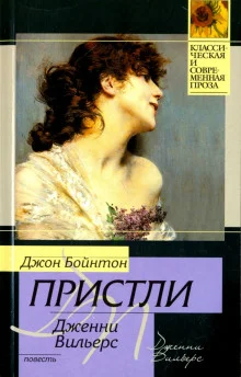 постер аудиокниги Дженни Вильерс: Роман о театре