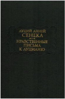 Нравственные письма к Луцилию