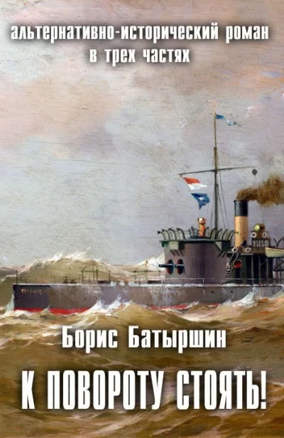 постер аудиокниги К повороту стоять! - Борис Батыршин