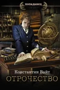 постер аудиокниги Озаренный Оорсаной 1. Отрочество - Константин Вайт