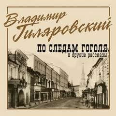 постер аудиокниги По следам Гоголя и другие рассказы - Гиляровский Владимир