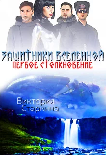 постер аудиокниги Защитники Вселенной. Первое столкновение