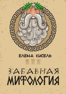 постер аудиокниги Забавная мифология. Часть 1: Боги
