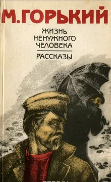 постер аудиокниги Жизнь ненужного человека