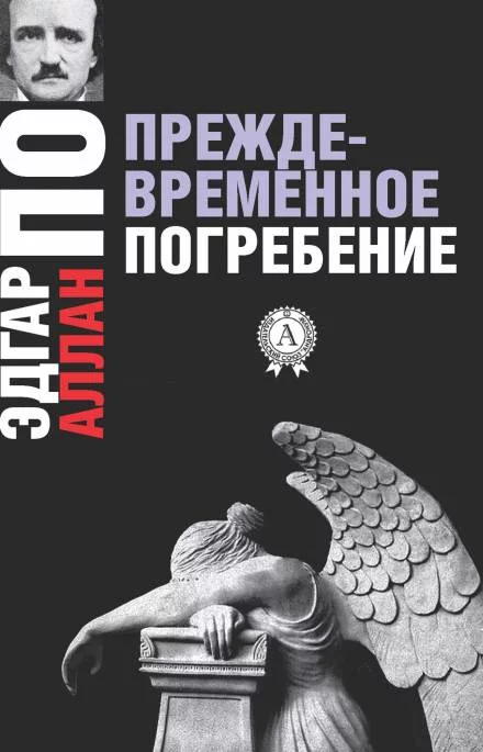 постер аудиокниги Преждевременное погребение - Эдгар Аллан По