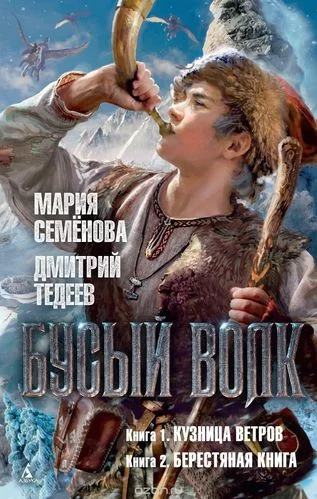 постер аудиокниги Бусый волк - Мария Семенова, Дмитрий Тедеев