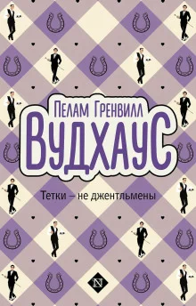 постер аудиокниги Тётки — не джентльмены