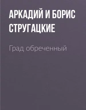 постер аудиокниги Град обреченный - Аркадий Стругацкий, Борис Стругацкий