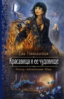 постер аудиокниги Красавица и её чудовище