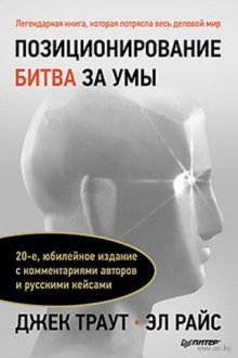 постер аудиокниги Позиционирование. Битва за умы