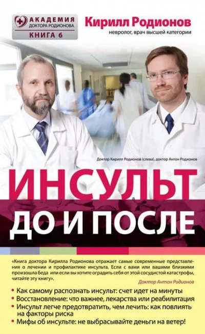 постер аудиокниги Инсульт: до и после - Кирилл Родионов