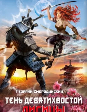 постер аудиокниги Телохранитель темного бога 2. Тень девятихвостой лисицы - Георгий Смородинский