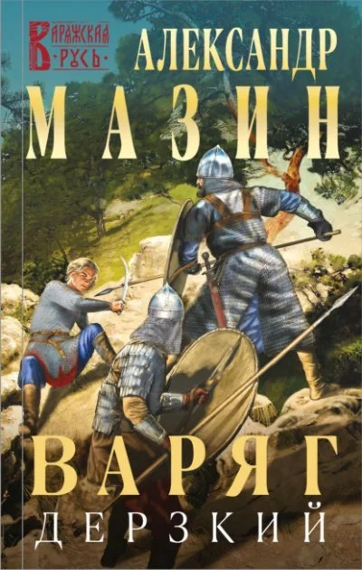 постер аудиокниги Дерзкий - Александр Мазин