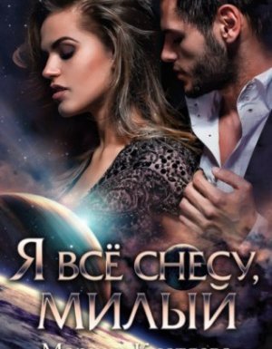 Я все снесу, милый - Марина Кистяева