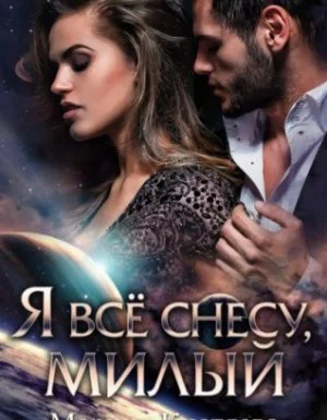 постер аудиокниги Я все снесу, милый - Марина Кистяева