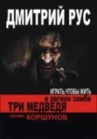 постер аудиокниги Три медведя и легион зомби - Дмитрий Рус