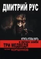 постер аудиокниги Три медведя и легион зомби - Дмитрий Рус