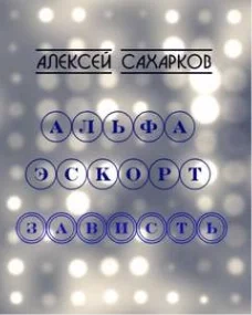 постер аудиокниги Альфа Эскорт: Зависть - Алексей Сахарков