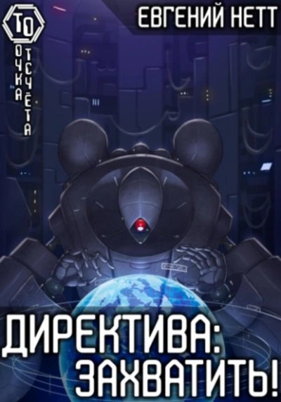 постер аудиокниги Захватить - Евгений Нетт