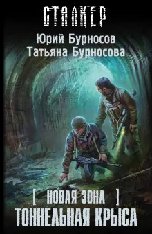постер аудиокниги S.T.A.L.K.E.R. Тоннельная крыса