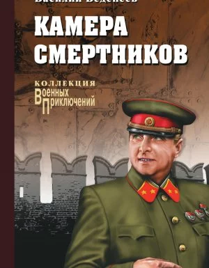 постер аудиокниги Антон Волков 3. Камера смертников - Василий Веденеев