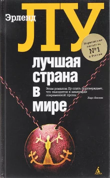 постер аудиокниги Лучшая страна в мире