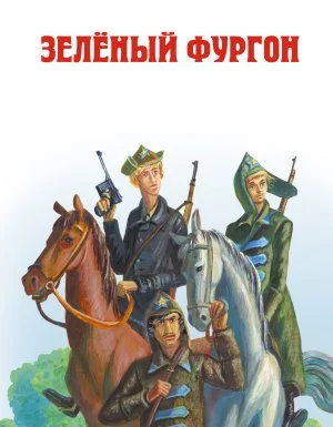 постер аудиокниги Зеленый фургон - Александр Козачинский
